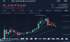 Tokenim：探索去中心化金融